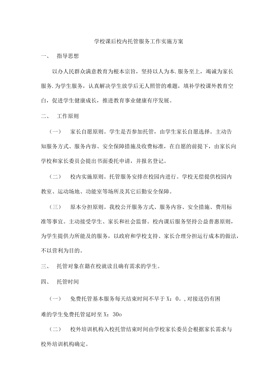 学校课后校内托管服务工作实施方案