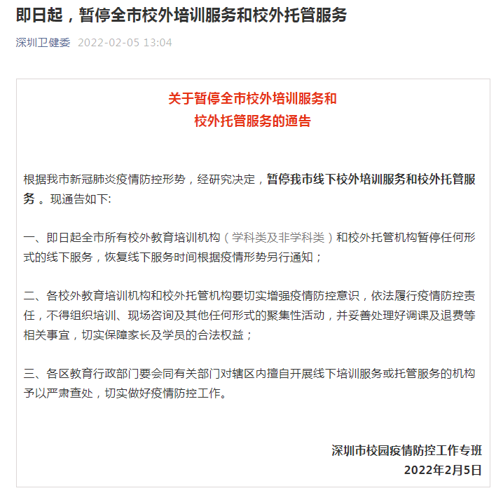 深圳即日起暂停全市校外培训与托管服务，守护学生健康安全